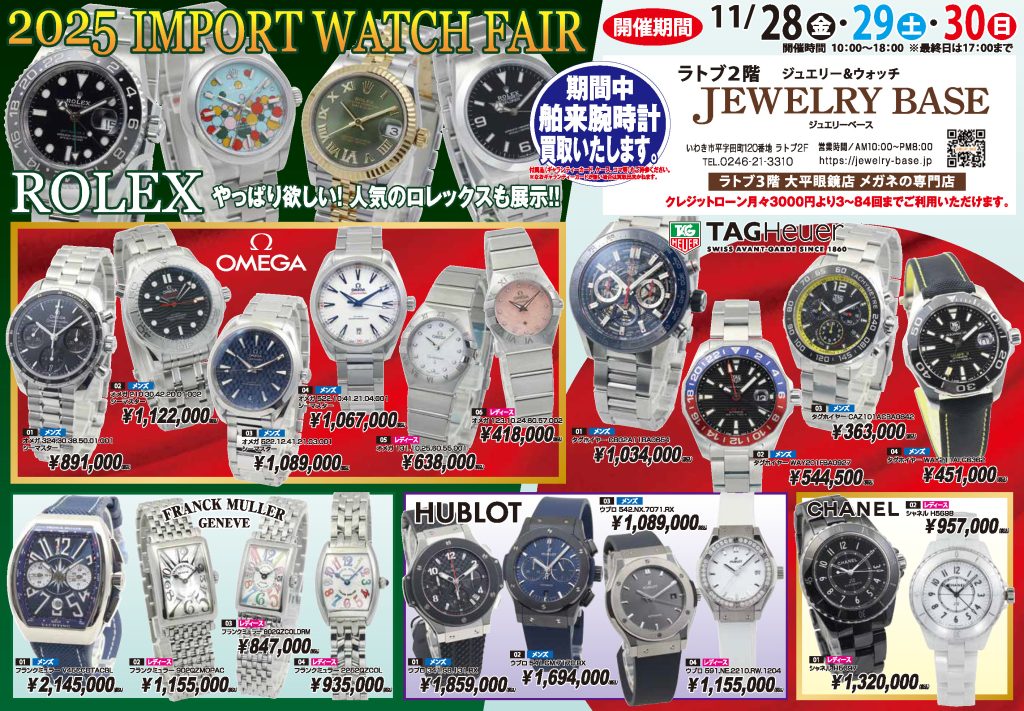 いわきジュエリーベース腕時計フェア202511
