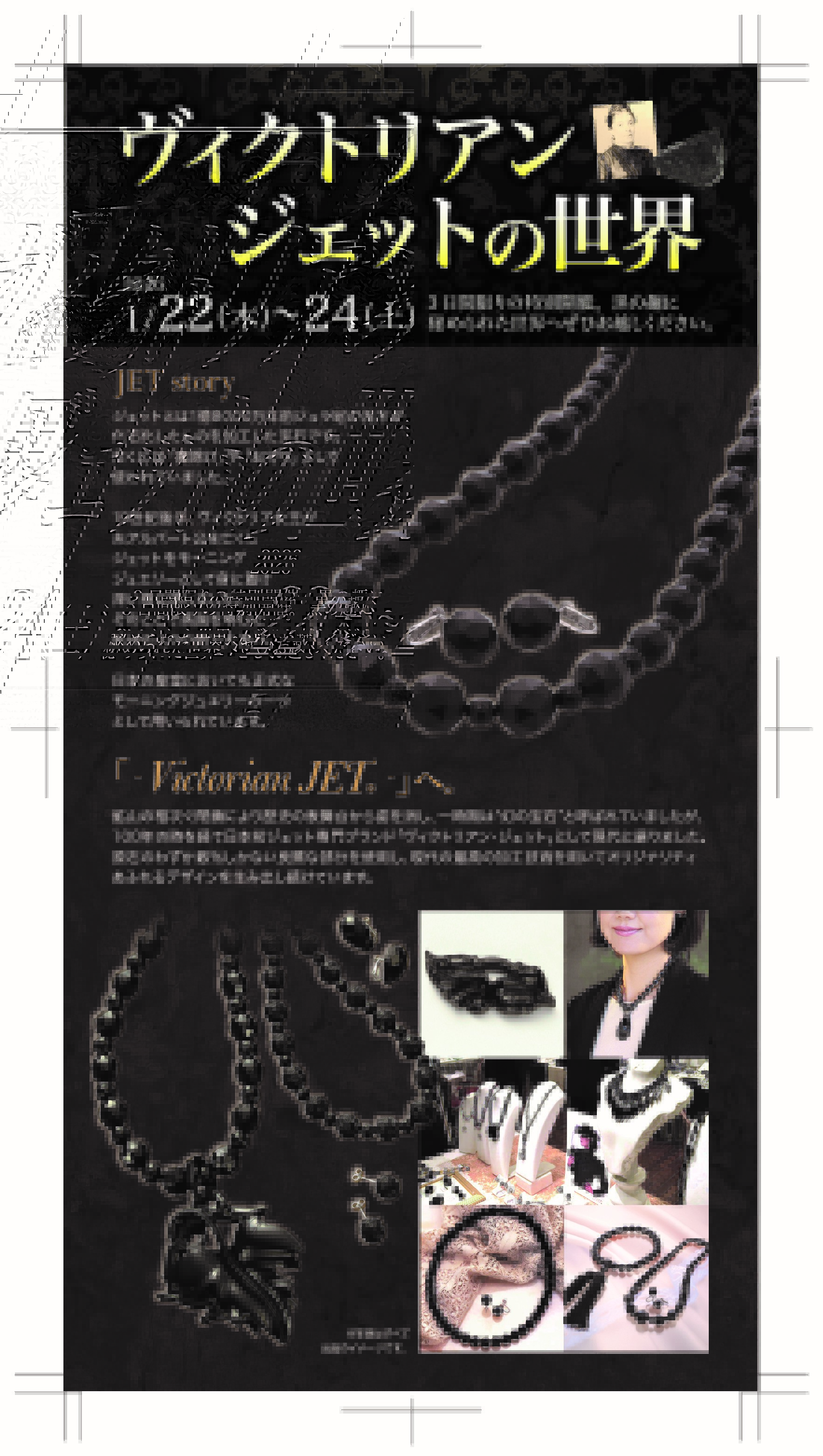 ヴィクトリアンジェットフェア開催【期間】1月22日（木）～24日（土